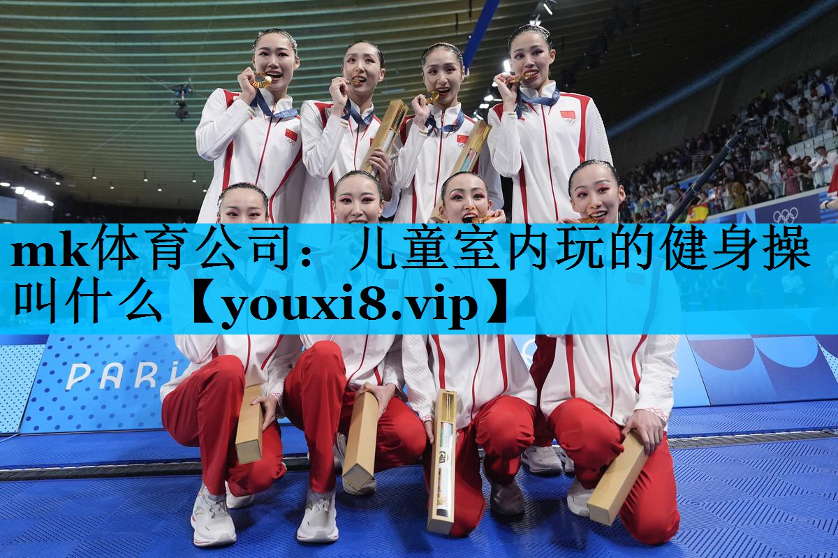 儿童室内玩的健身操叫什么 儿童室内玩的健身操叫什么