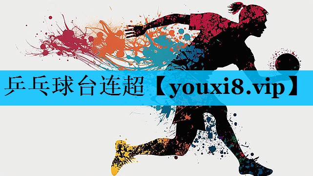 乒乓球台连超 乒乓球台连超