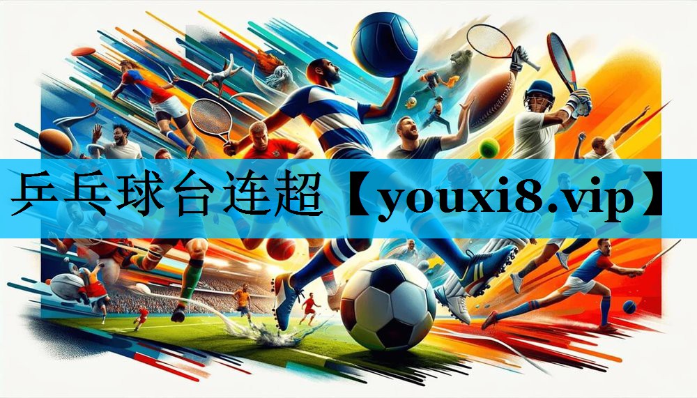 乒乓球台连超 乒乓球台连超