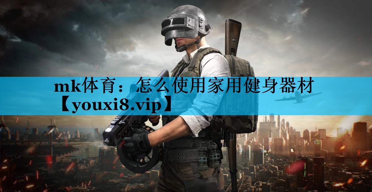 怎么使用家用健身器材 怎么使用家用健身器材