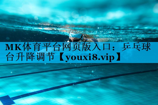 乒乓球台升降调节 乒乓球台升降调节