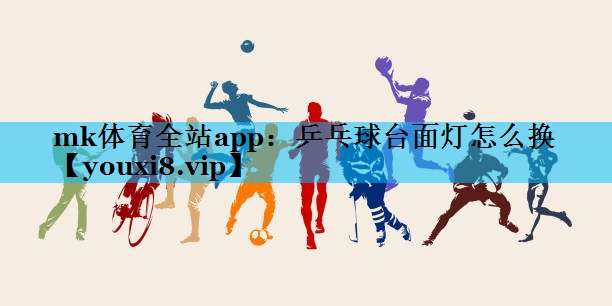 乒乓球台面灯怎么换 乒乓球台面灯怎么换