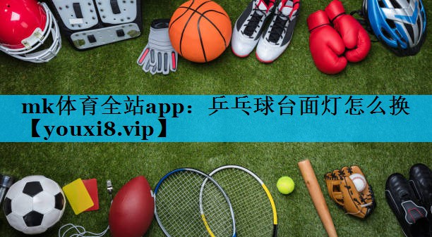 乒乓球台面灯怎么换 乒乓球台面灯怎么换