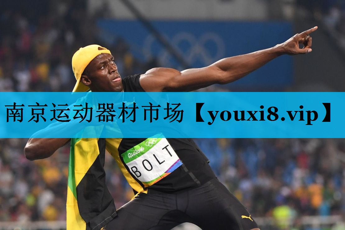 南京运动器材市场 南京运动器材市场