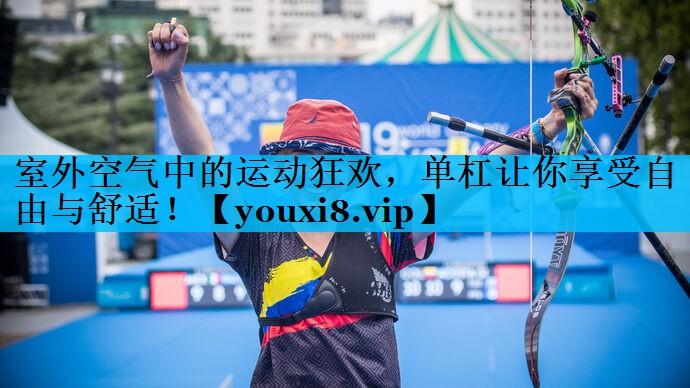 室外空气中的运动狂欢,单杠让你享受自由与舒适! 室外空气中的运动狂欢,单杠让你享受自由与舒适!