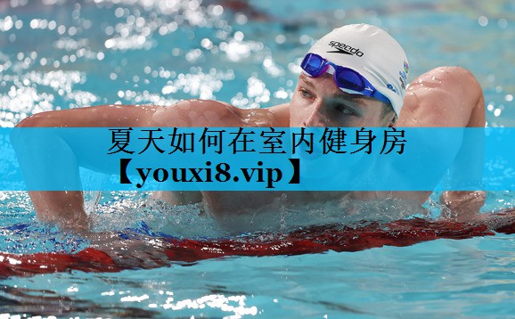 夏天如何在室内健身房 夏天如何在室内健身房