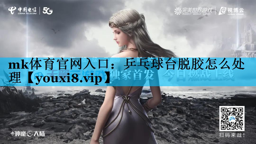 乒乓球台脱胶怎么处理 乒乓球台脱胶怎么处理