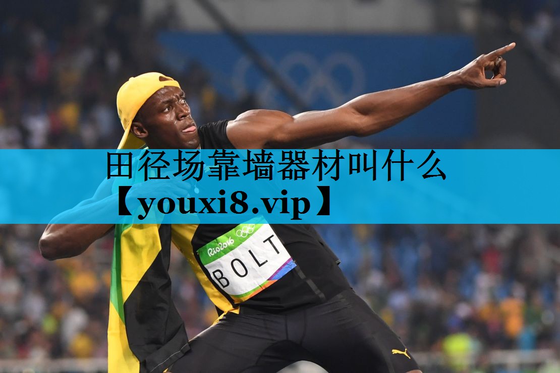 田径场靠墙器材叫什么 田径场靠墙器材叫什么