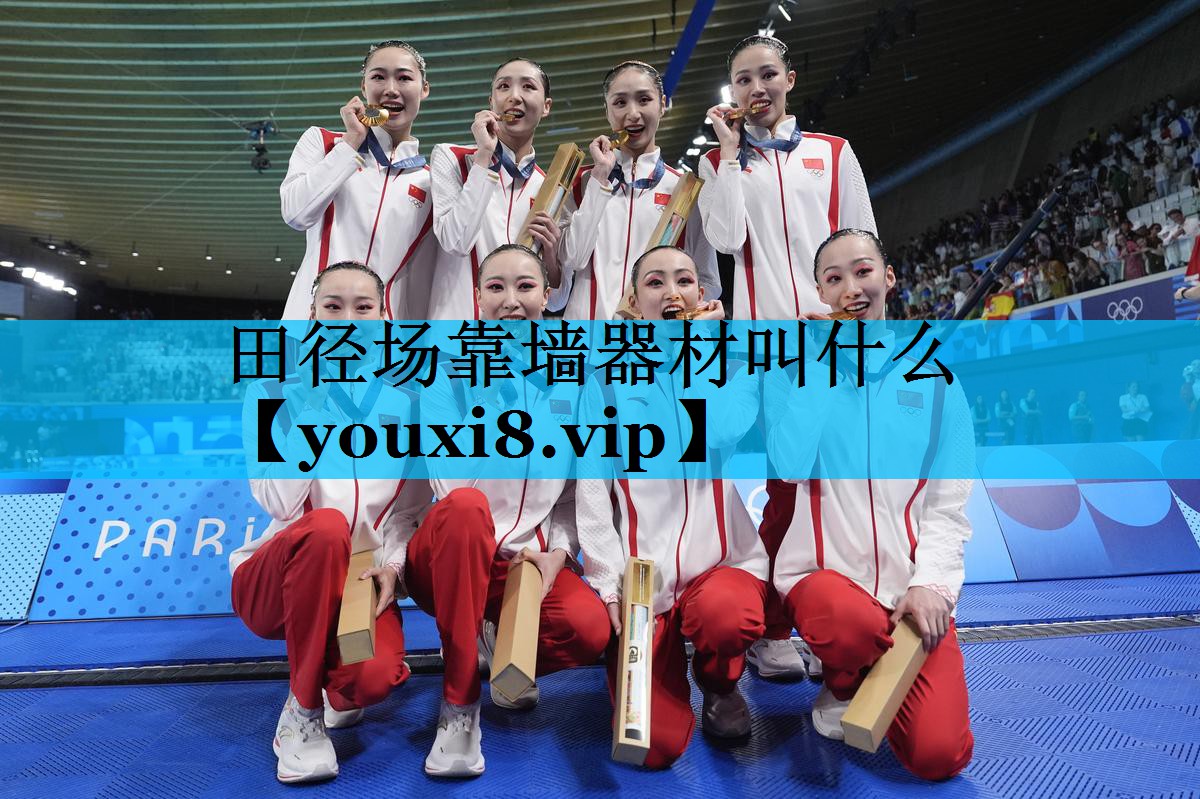 田径场靠墙器材叫什么 田径场靠墙器材叫什么