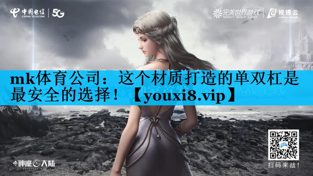 这个材质打造的单双杠是最安全的选择! 这个材质打造的单双杠是最安全的选择!