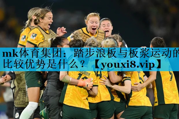 踏步浪板与板浆运动的比较优势是什么? 踏步浪板与板浆运动的比较优势是什么?