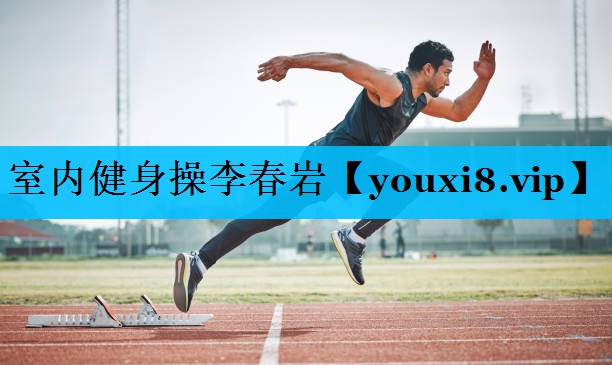 室内健身操李春岩 室内健身操李春岩