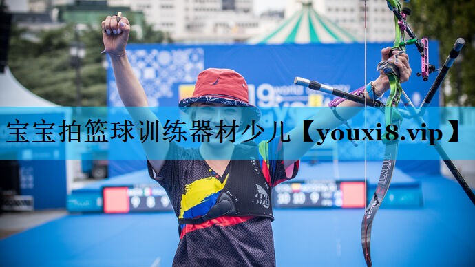宝宝拍篮球训练器材少儿 宝宝拍篮球训练器材少儿
