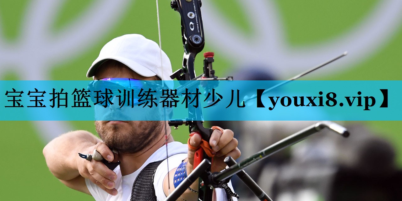 宝宝拍篮球训练器材少儿 宝宝拍篮球训练器材少儿