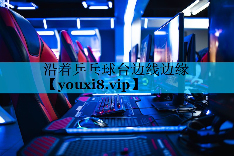 沿着乒乓球台边线边缘 沿着乒乓球台边线边缘