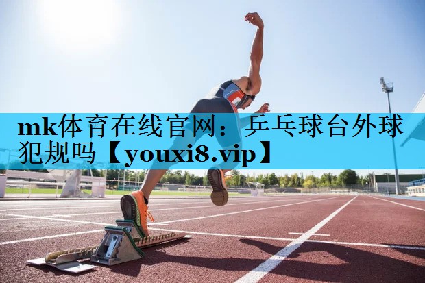 乒乓球台外球犯规吗 乒乓球台外球犯规吗