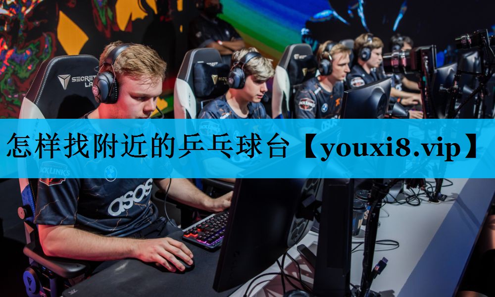 怎样找附近的乒乓球台 怎样找附近的乒乓球台