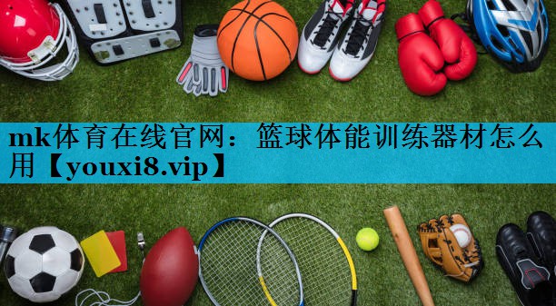 篮球体能训练器材怎么用 篮球体能训练器材怎么用