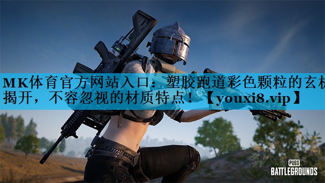 塑胶跑道彩色颗粒的玄机揭开,不容忽视的材质特点! 塑胶跑道彩色颗粒的玄机揭开,不容忽视的材质特点!