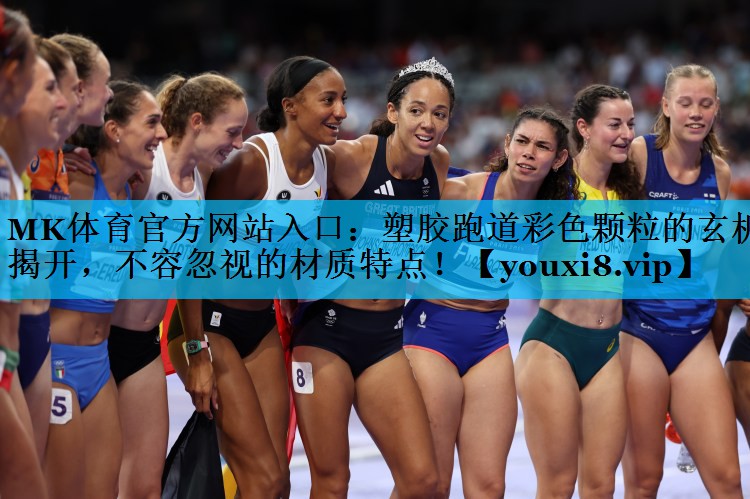 塑胶跑道彩色颗粒的玄机揭开,不容忽视的材质特点! 塑胶跑道彩色颗粒的玄机揭开,不容忽视的材质特点!
