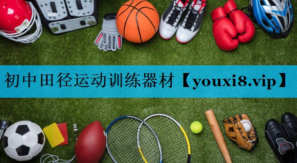 初中田径运动训练器材 初中田径运动训练器材