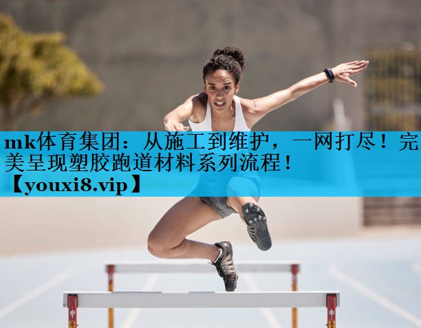 从施工到维护,一网打尽!完美呈现塑胶跑道材料系列流程! 从施工到维护,一网打尽!完美呈现塑胶跑道材料系列流程!