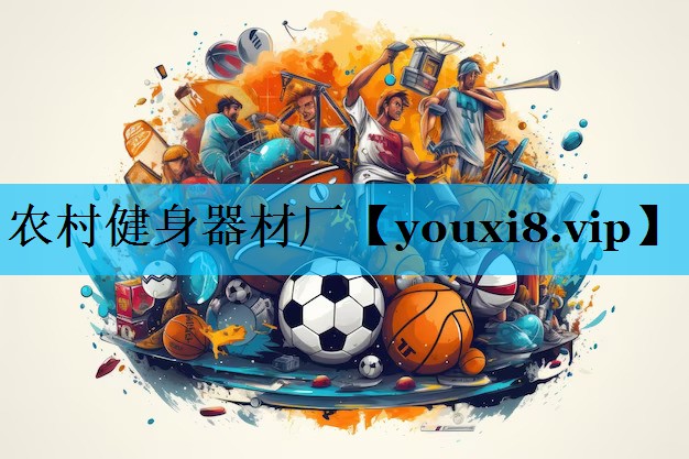 农村健身器材厂 农村健身器材厂