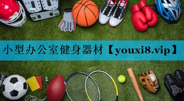 小型办公室健身器材 小型办公室健身器材