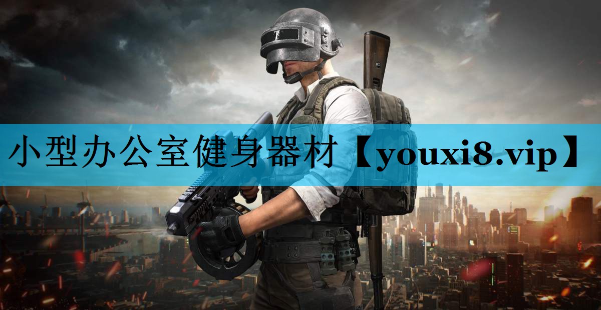 小型办公室健身器材 小型办公室健身器材