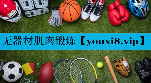 无器材肌肉锻炼 无器材肌肉锻炼