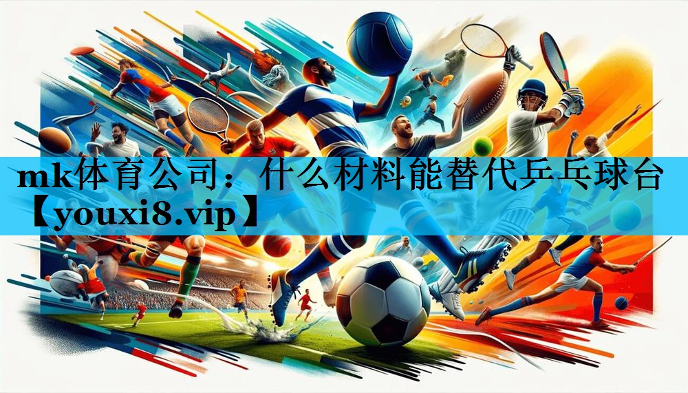 什么材料能替代乒乓球台 什么材料能替代乒乓球台