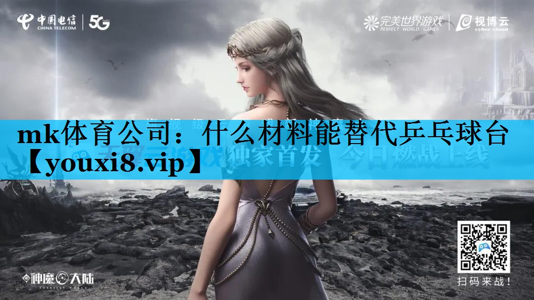 什么材料能替代乒乓球台 什么材料能替代乒乓球台