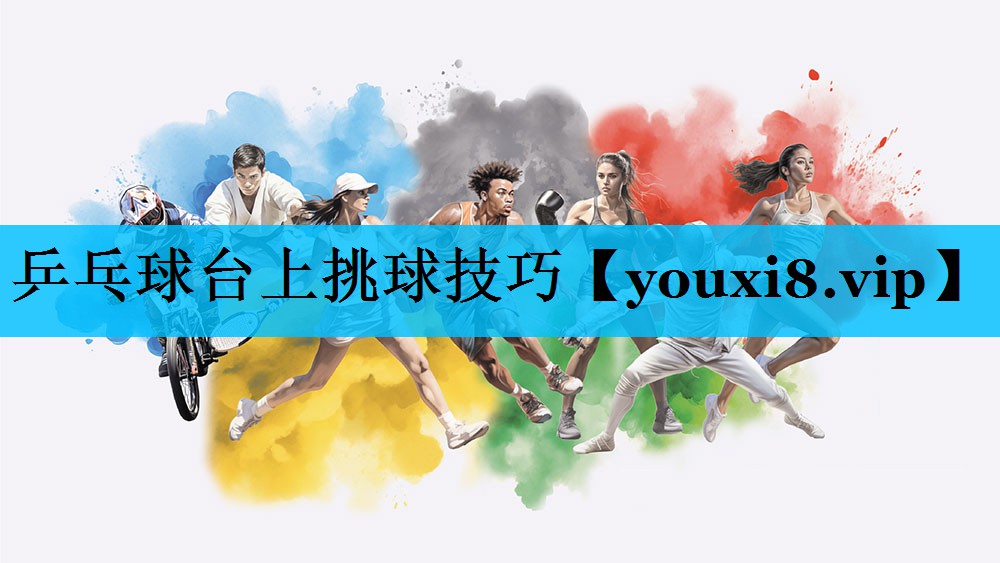 乒乓球台上挑球技巧 乒乓球台上挑球技巧