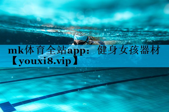 健身女孩器材 健身女孩器材