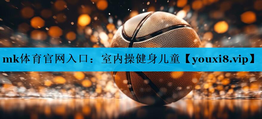 室内操健身儿童 室内操健身儿童