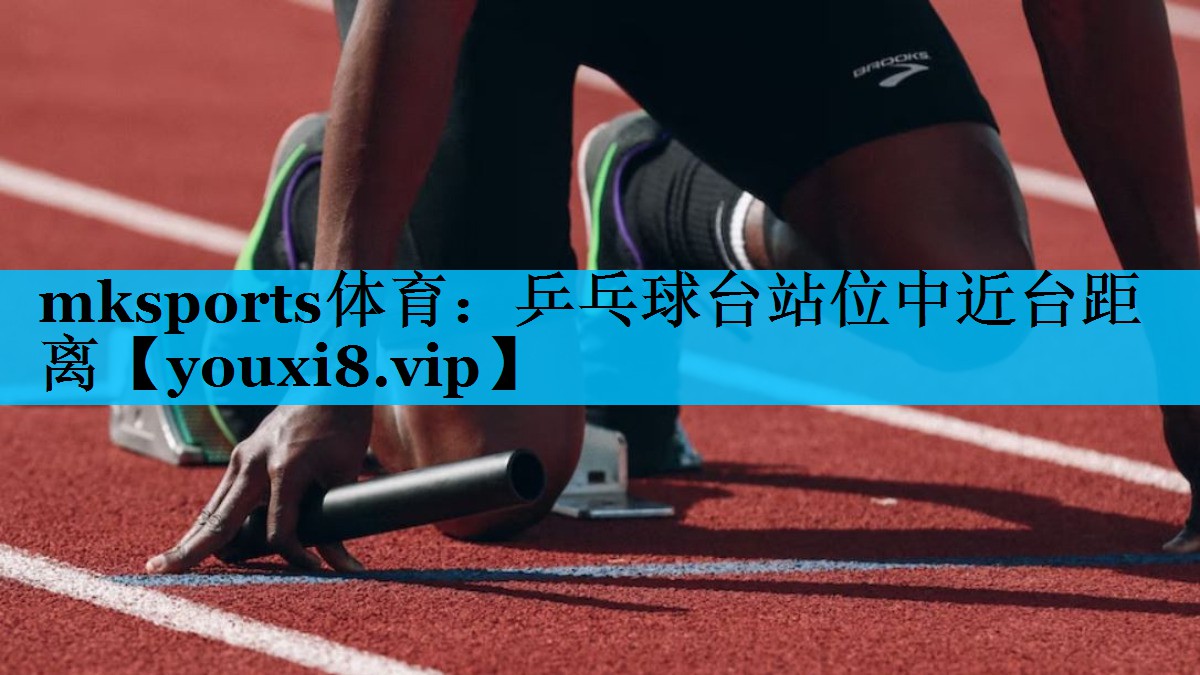 乒乓球台站位中近台距离 乒乓球台站位中近台距离