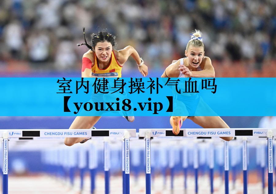 室内健身操补气血吗 室内健身操补气血吗