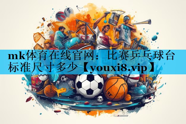 比赛乒乓球台标准尺寸多少 比赛乒乓球台标准尺寸多少