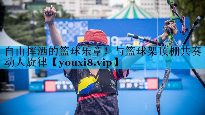 自由挥洒的篮球乐章!与篮球架顶棚共奏动人旋律 自由挥洒的篮球乐章!与篮球架顶棚共奏动人旋律