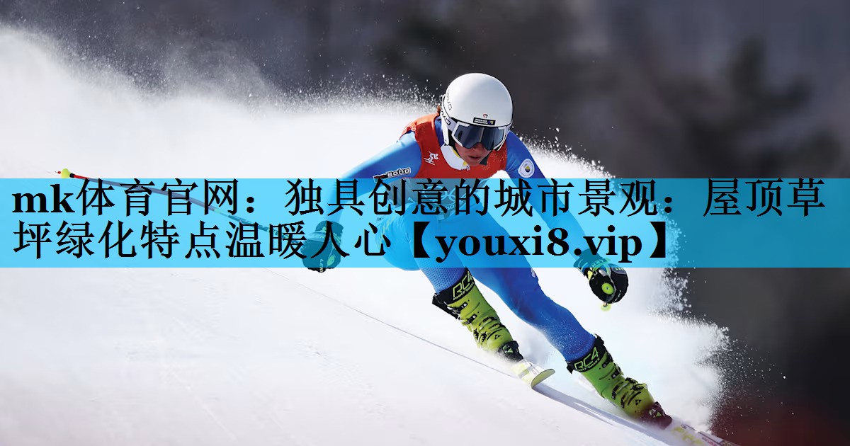 独具创意的城市景观：屋顶草坪绿化特点温暖人心