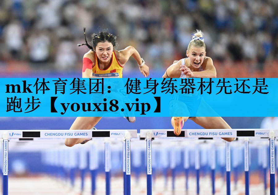 健身练器材先还是跑步 健身练器材先还是跑步