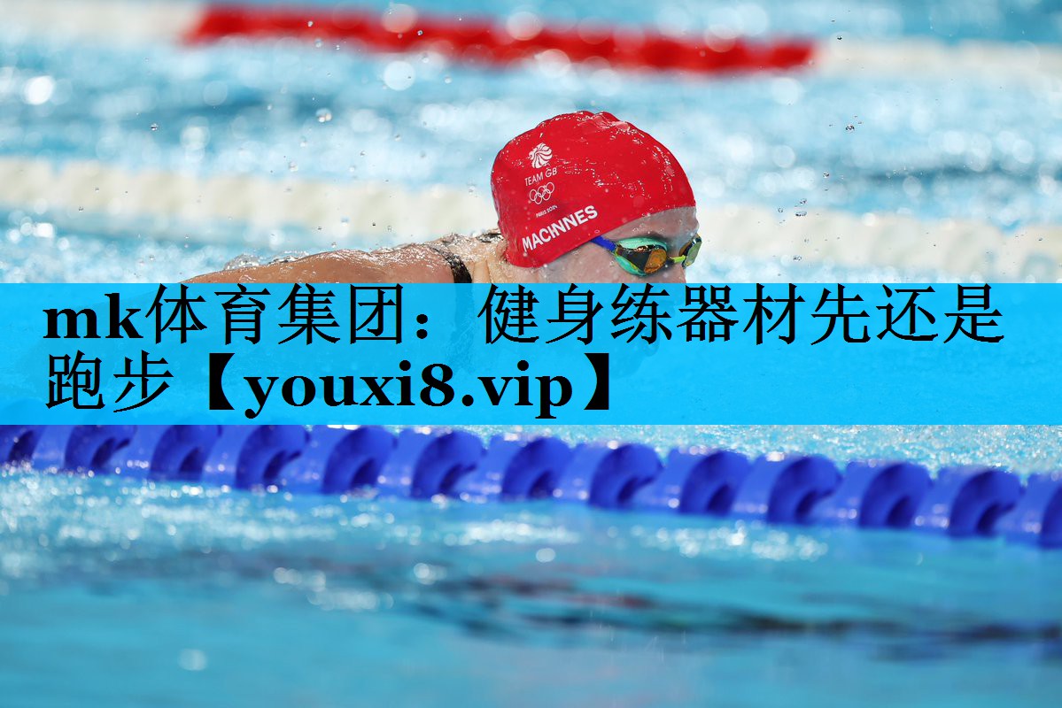 健身练器材先还是跑步 健身练器材先还是跑步