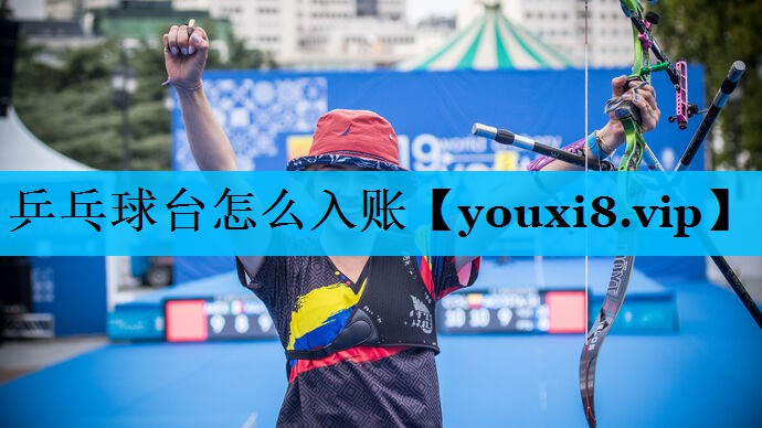 乒乓球台怎么入账 乒乓球台怎么入账
