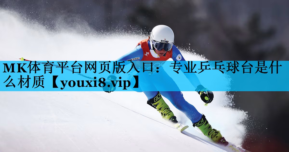 专业乒乓球台是什么材质 专业乒乓球台是什么材质