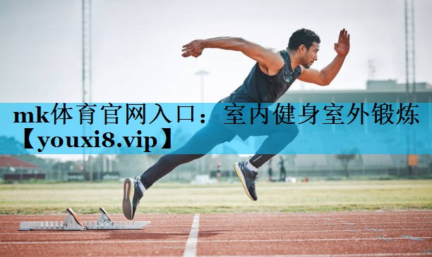室内健身室外锻炼 室内健身室外锻炼