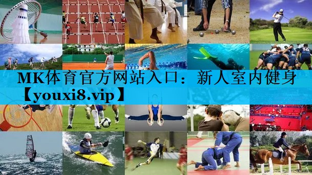 新人室内健身 新人室内健身