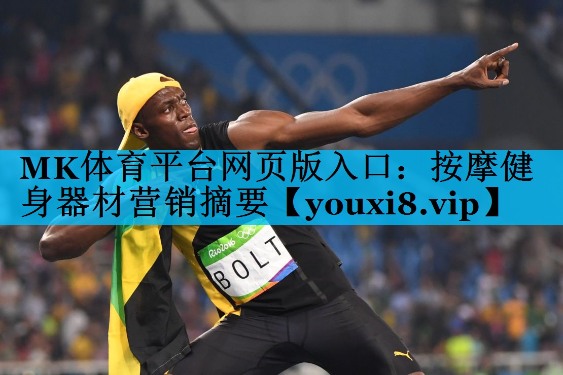 按摩健身器材营销摘要