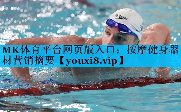 按摩健身器材营销摘要