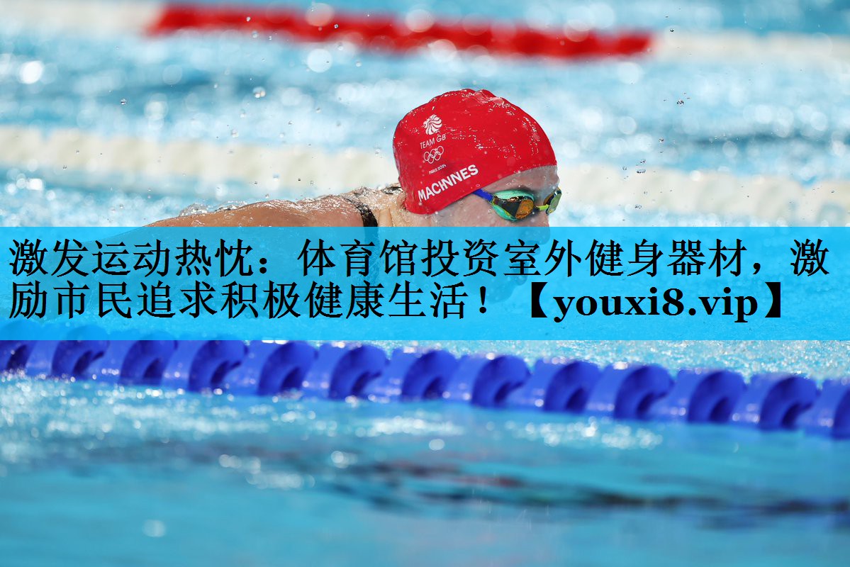 激发运动热忱:体育馆投资室外健身器材,激励市民追求积极健康生活! 激发运动热忱:体育馆投资室外健身器材,激励市民追求积极健康生活!