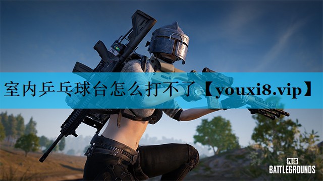 室内乒乓球台怎么打不了 室内乒乓球台怎么打不了